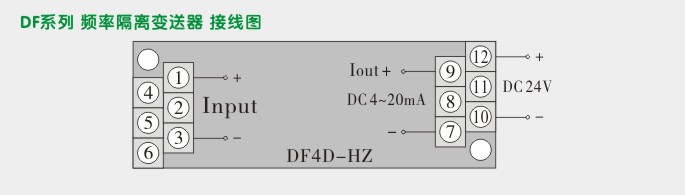 频率隔离变送器,DF频率转换器接线图1 频率隔离变送器,DF频率转换器接线图1